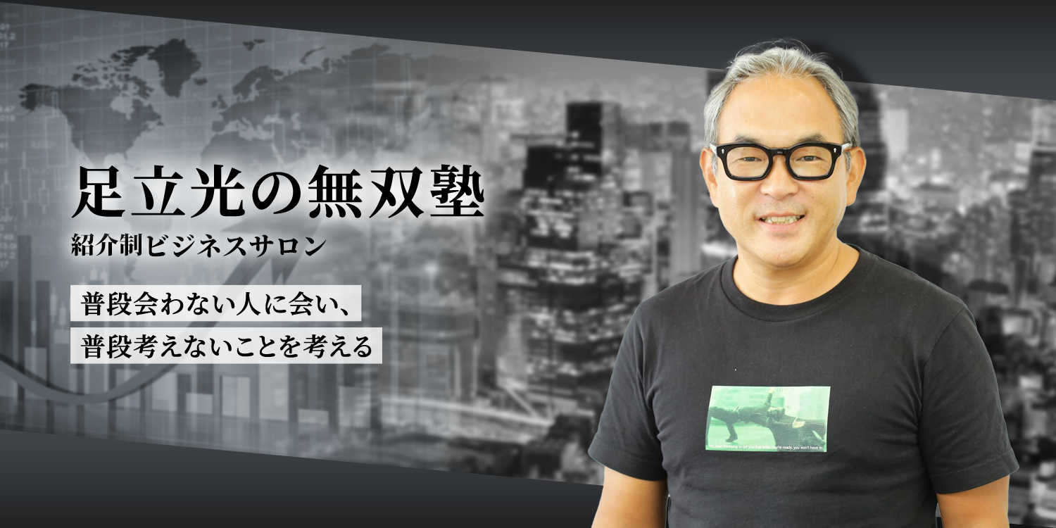 紹介制ビジネスサロン「足立光の無双塾」